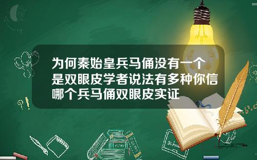 为何秦始皇兵马俑没有一个是双眼皮学者说法有多种你信哪个兵马俑双眼皮实证
