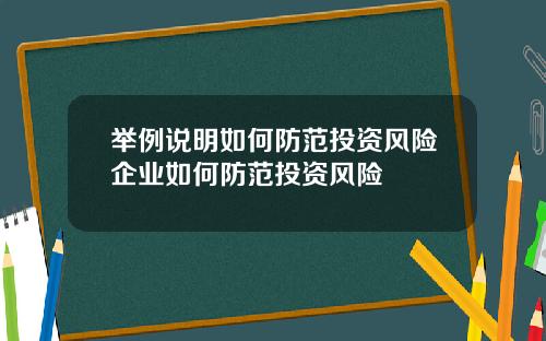 举例说明如何防范投资风险企业如何防范投资风险