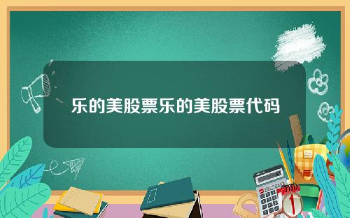 乐的美股票乐的美股票代码