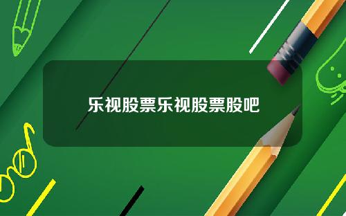 乐视股票乐视股票股吧