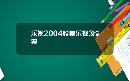 乐视2004股票乐视3股票