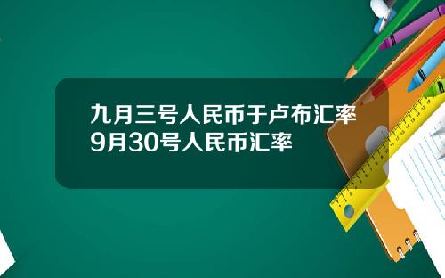 九月三号人民币于卢布汇率9月30号人民币汇率