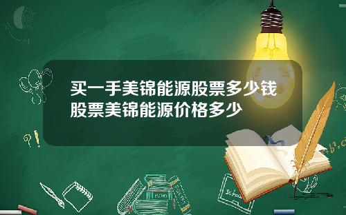 买一手美锦能源股票多少钱股票美锦能源价格多少
