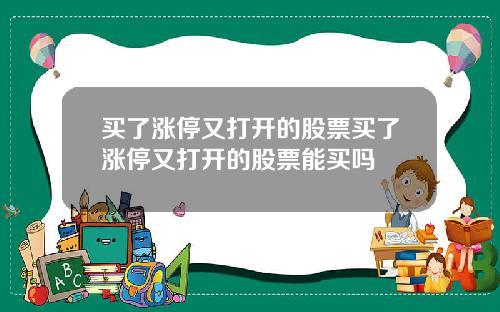 买了涨停又打开的股票买了涨停又打开的股票能买吗