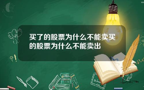 买了的股票为什么不能卖买的股票为什么不能卖出