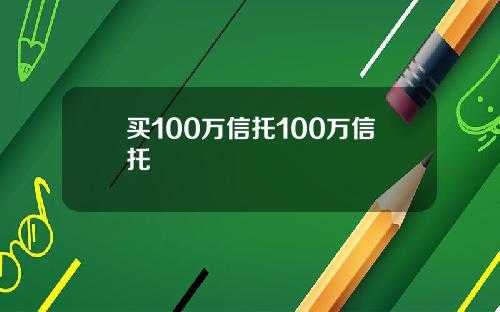 买100万信托100万信托