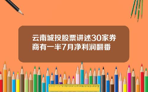 云南城投股票讲述30家券商有一半7月净利润翻番