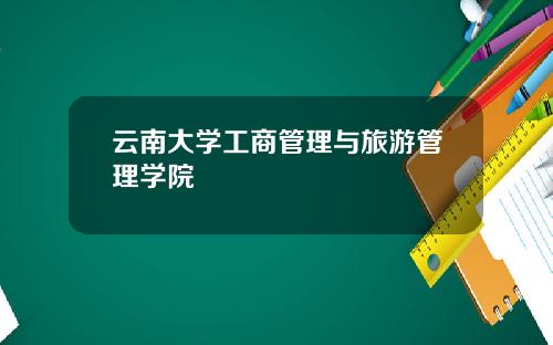 云南大学工商管理与旅游管理学院