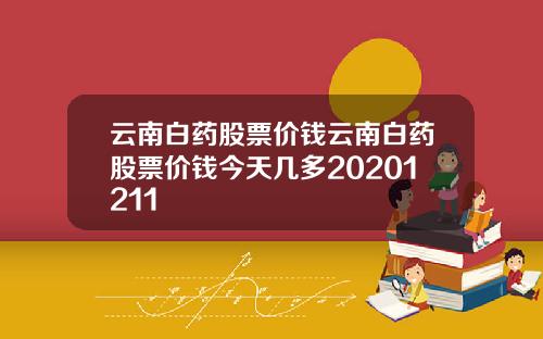 云南白药股票价钱云南白药股票价钱今天几多20201211