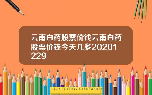 云南白药股票价钱云南白药股票价钱今天几多20201229