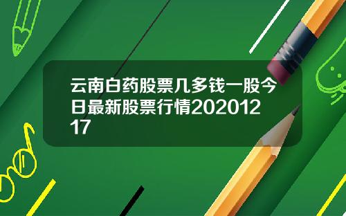 云南白药股票几多钱一股今日最新股票行情20201217