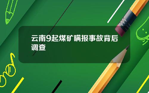 云南9起煤矿瞒报事故背后调查