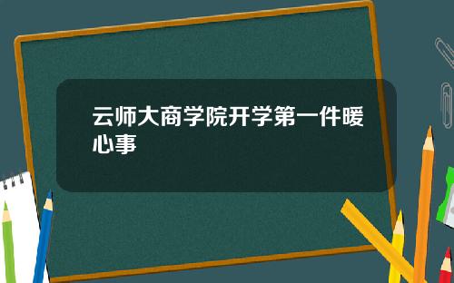 云师大商学院开学第一件暖心事