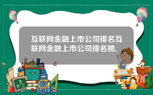 互联网金融上市公司排名互联网金融上市公司排名榜.
