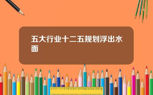 五大行业十二五规划浮出水面