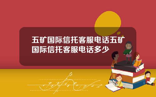 五矿国际信托客服电话五矿国际信托客服电话多少