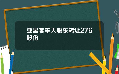 亚星客车大股东转让276股份