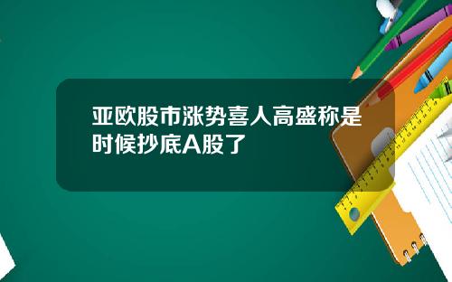 亚欧股市涨势喜人高盛称是时候抄底A股了