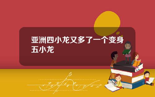 亚洲四小龙又多了一个变身五小龙