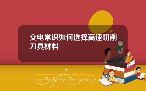 交电常识如何选择高速切削刀具材料