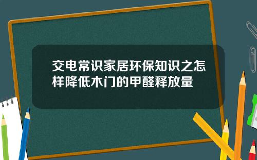 交电常识家居环保知识之怎样降低木门的甲醛释放量