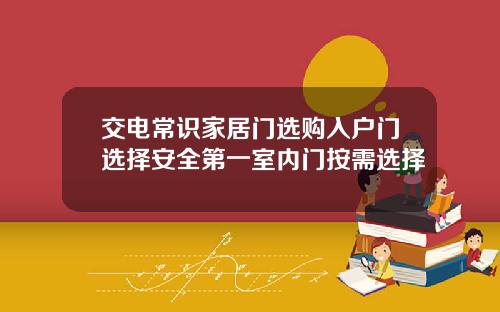 交电常识家居门选购入户门选择安全第一室内门按需选择