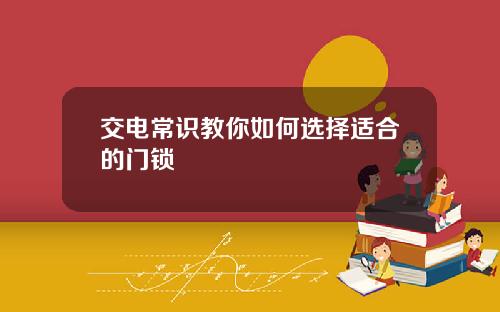 交电常识教你如何选择适合的门锁