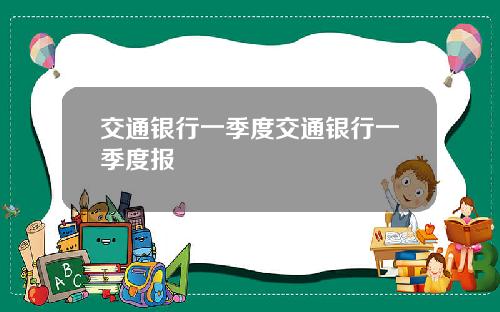 交通银行一季度交通银行一季度报
