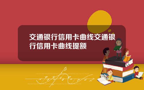 交通银行信用卡曲线交通银行信用卡曲线提额