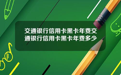 交通银行信用卡黑卡年费交通银行信用卡黑卡年费多少