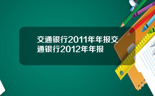 交通银行2011年年报交通银行2012年年报