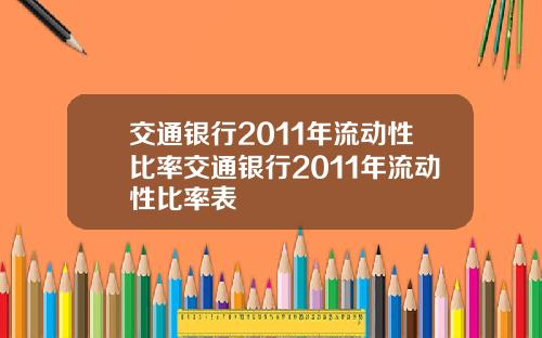 交通银行2011年流动性比率交通银行2011年流动性比率表