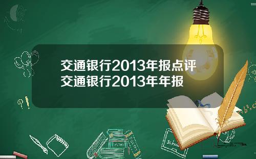 交通银行2013年报点评交通银行2013年年报