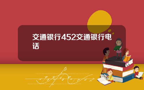 交通银行452交通银行电话