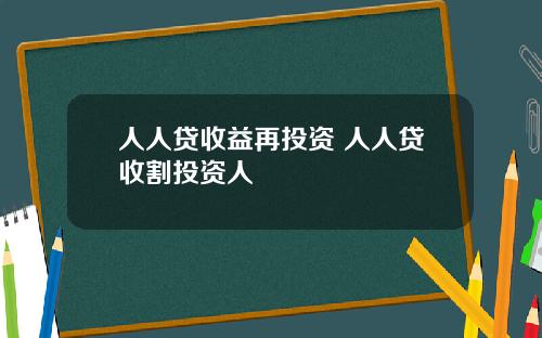 人人贷收益再投资 人人贷收割投资人