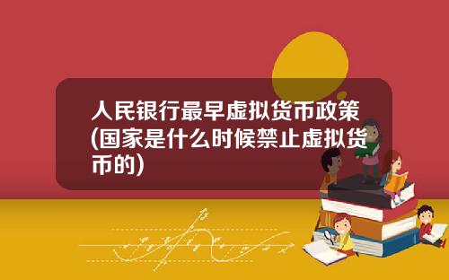 人民银行最早虚拟货币政策(国家是什么时候禁止虚拟货币的)