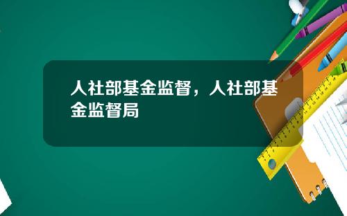 人社部基金监督，人社部基金监督局