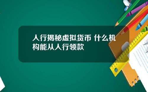 人行揭秘虚拟货币 什么机构能从人行领款