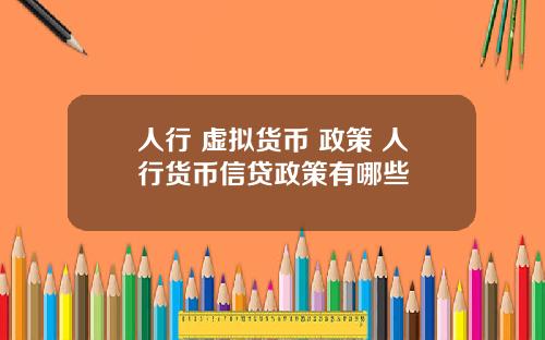人行 虚拟货币 政策 人行货币信贷政策有哪些