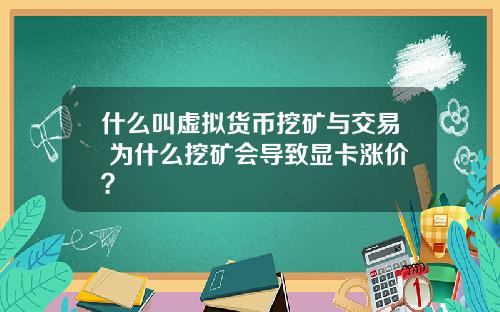 什么叫虚拟货币挖矿与交易 为什么挖矿会导致显卡涨价？