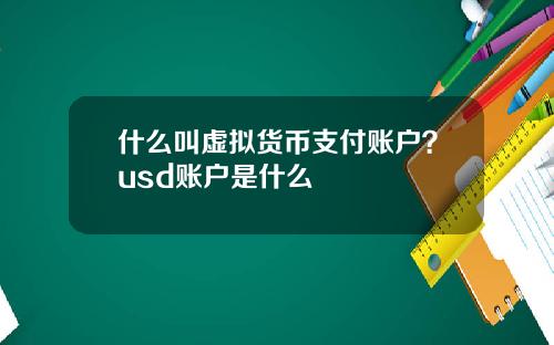 什么叫虚拟货币支付账户？usd账户是什么