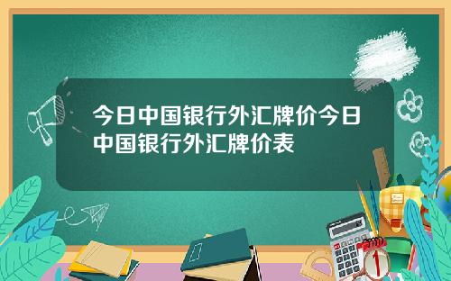 今日中国银行外汇牌价今日中国银行外汇牌价表