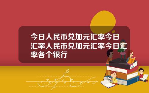 今日人民币兑加元汇率今日汇率人民币兑加元汇率今日汇率各个银行