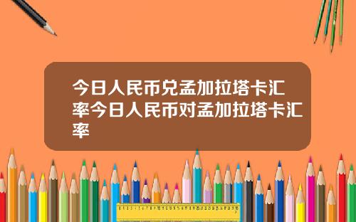 今日人民币兑孟加拉塔卡汇率今日人民币对孟加拉塔卡汇率
