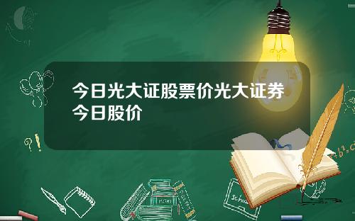今日光大证股票价光大证券今日股价