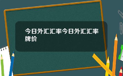 今日外汇汇率今日外汇汇率牌价