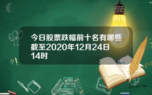 今日股票跌幅前十名有哪些截至2020年12月24日14时