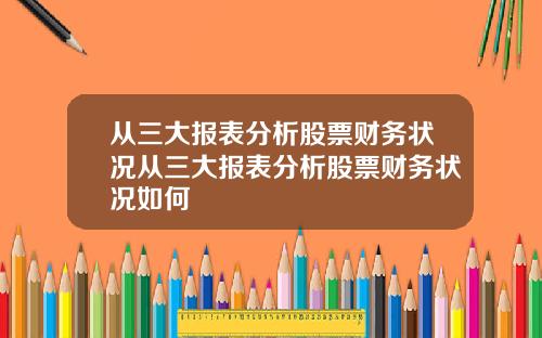 从三大报表分析股票财务状况从三大报表分析股票财务状况如何