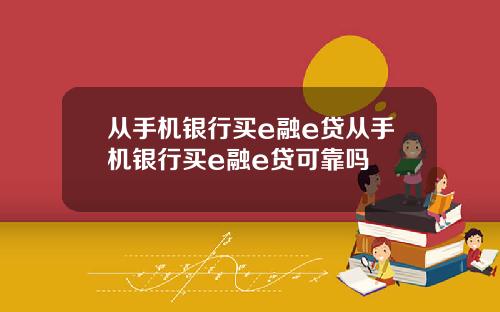 从手机银行买e融e贷从手机银行买e融e贷可靠吗