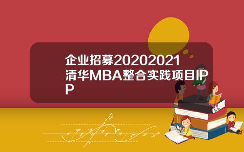 企业招募20202021清华MBA整合实践项目IPP